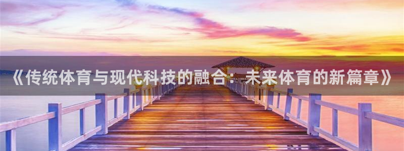 JJB竞技宝官网下载招商电话号码是多少号：《传统体育与现代科