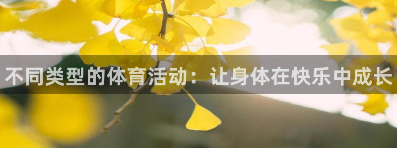 海南JJB竞技宝官网下载发展怎么样：不同类型的体育活动：让身