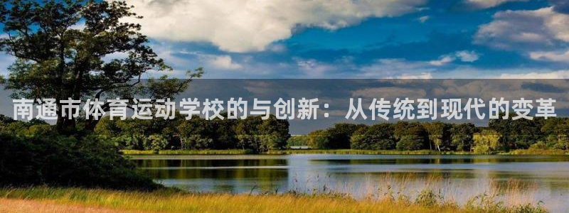 JJB竞技宝官网下载平台是正规平台吗知乎：南通市体育运动学校