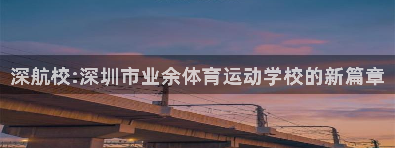 JJB竞技宝官网下载平台注册要钱吗：深航校:深圳市业余体育运