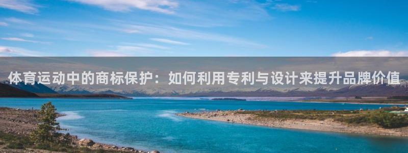 JJB竞技宝官方集团官网：体育运动中的商标保护：如何利用专利