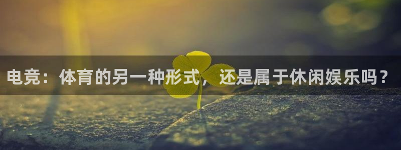 JJB竞技宝官网下载平台注册流程视频：电竞：体育的另