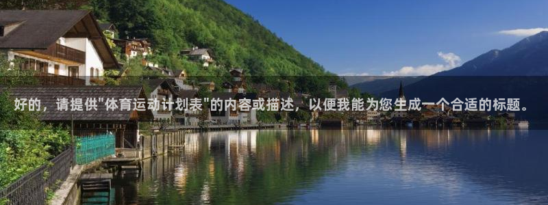 JJB竞技宝官网下载平台注册：好的，请提供\