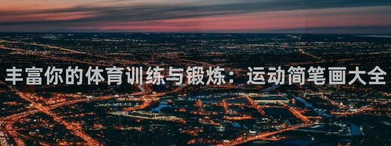 德国JJB竞技宝官方正版app集团：丰富你的体育训练