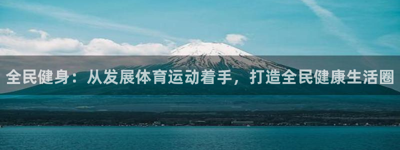JJB竞技宝官方正版app集团简介：全民健身：从发展体育运动