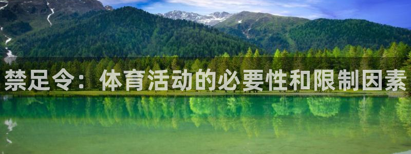 JJB竞技宝官网下载平台注册流程视频：禁足令：体育活动的必要
