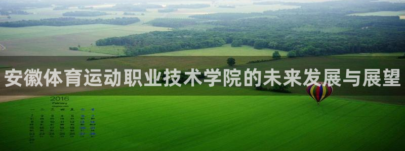 JJB竞技宝官网下载平台注册流程视频：安徽体育运动职业技术学