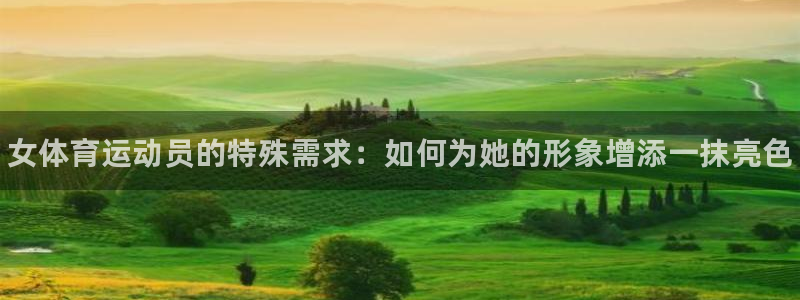 JJB竞技宝官方平台体育：女体育运动员的特殊需求：如何为她的