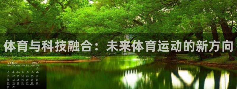 JJB竞技宝官网下载招商电话：体育与科技融合：未来体育运动的