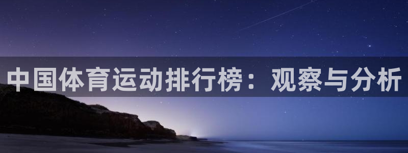 JJB竞技宝官网下载招商电话号码是多少：中国体育运动排行榜：