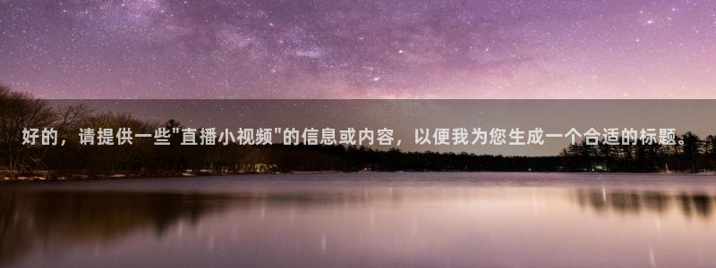 龙门免费直播：好的，请提供一些\