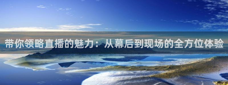 龙门直播nba免费直播在线观看：带你领略直播的魅力：从幕后到现场的全方位体验