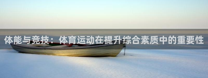 JJB竞技宝官网下载平台注册要钱吗是真的吗:体能与竞技:体育