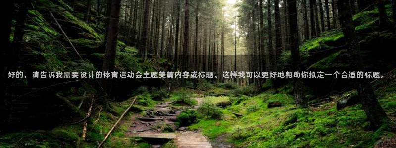 JJB竞技宝官网下载招商电话：好的，请告诉我需要设计