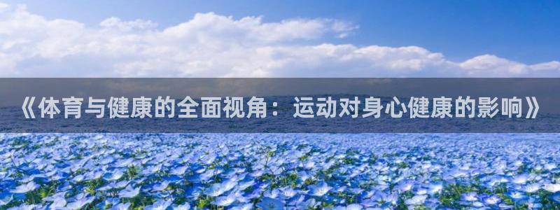 JJB竞技宝官方正版app集团官网首页网址：《体育与