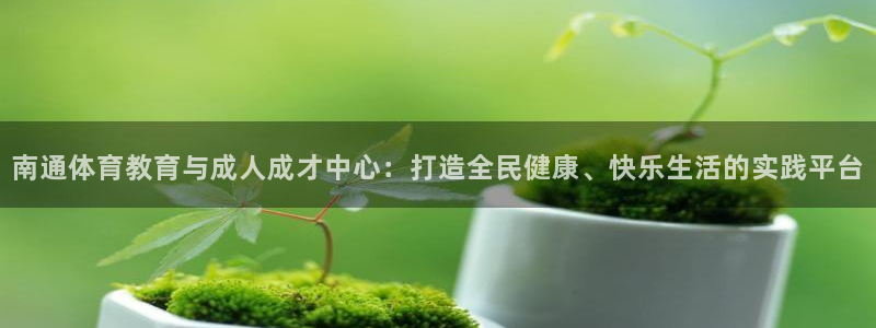 JJB竞技宝官方正版app五金厂:南通体育教育与成人成才中心
