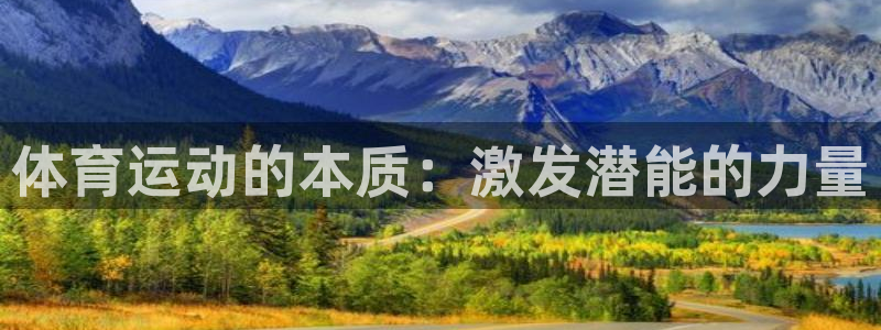 JJB竞技宝官网下载平台注册要钱吗：体育运动的本质：