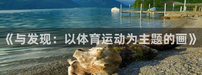 JJB竞技宝官网下载招商电话号码查询：《与发现：以体