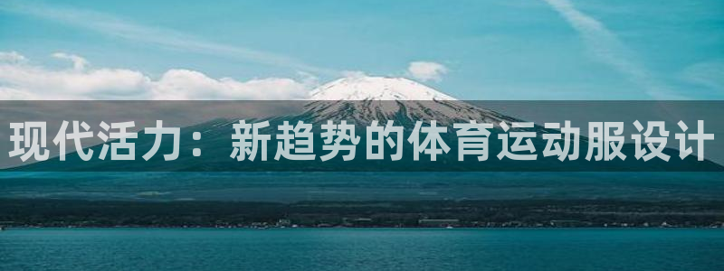 JJB竞技宝官网下载平台是正规平台吗知乎：现代活力：