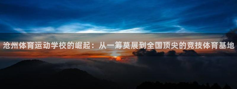 JJB竞技宝官网下载平台注册要钱吗安全吗：沧州体育运