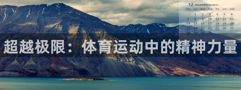 JJB竞技宝官网下载平台注册要钱吗：超越极限：体育运