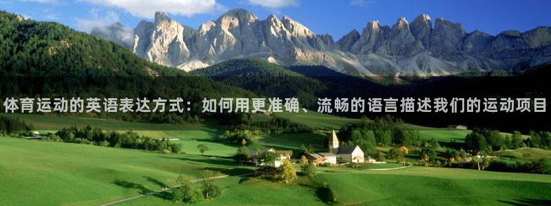 JJB竞技宝官网下载注册：体育运动的英语表达方式：如