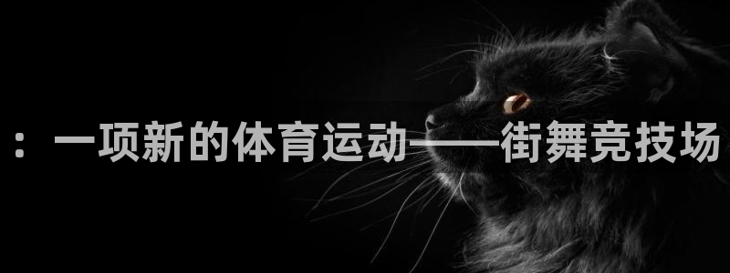 JJB竞技宝官网下载招商电话是多少啊::一项新的体育运动——