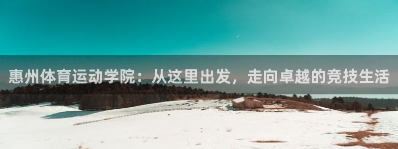 JJB竞技宝官方正版app集团:惠州体育运动学院:从这里出发