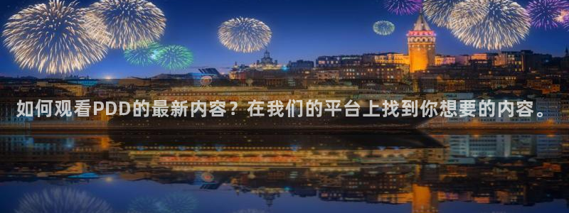 龙门直播下载官网：如何观看PDD的最新内容？在我们的平台上找到你想要的内容。